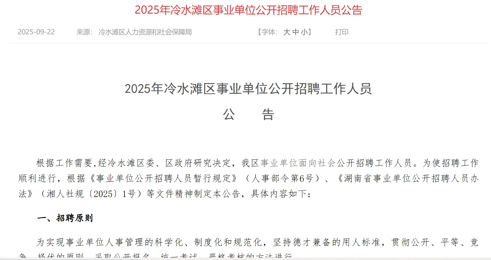 2025年永州市冷水滩区事业单位公开招聘公告