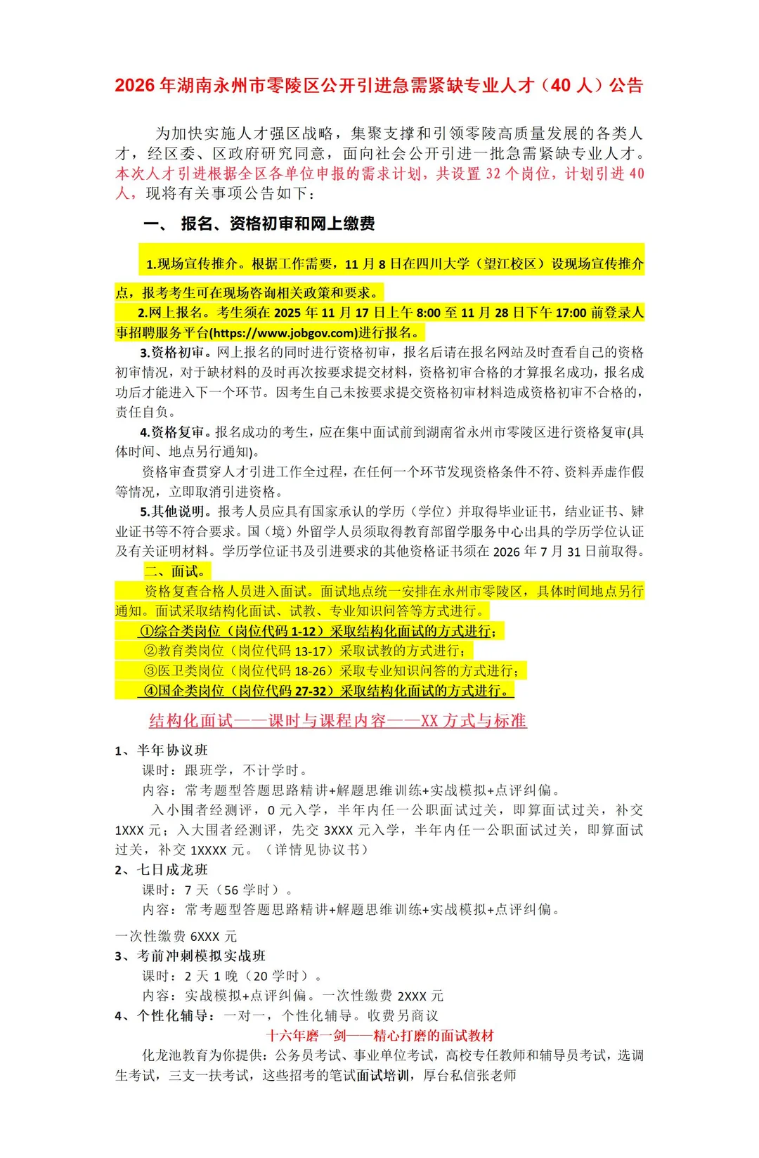 2026年湖南永州零陵区引进急需紧缺专业人才