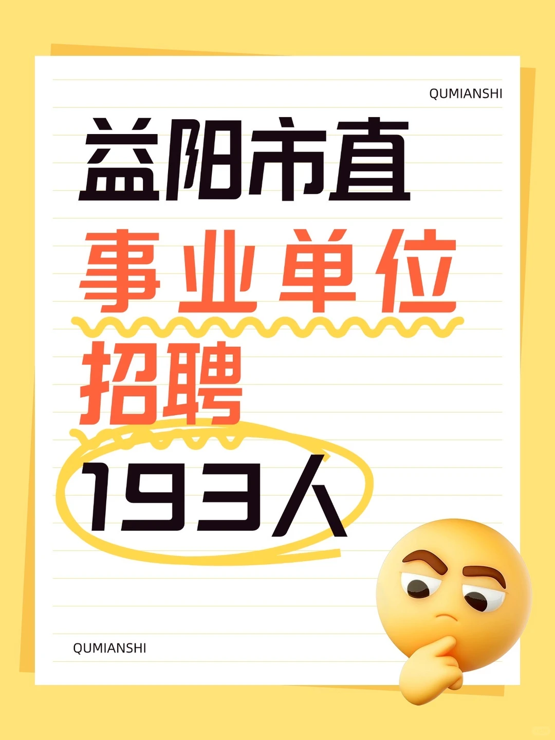 益阳事业单位招人啦！