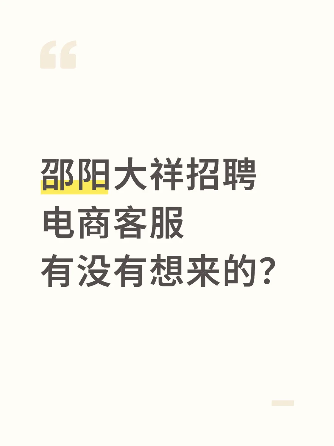 【招聘电商客服】非诚勿扰