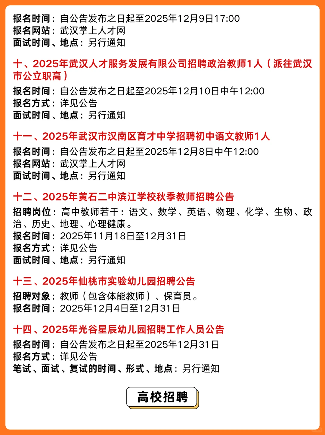 汇总来啦！湖北本周教师招聘公告📣