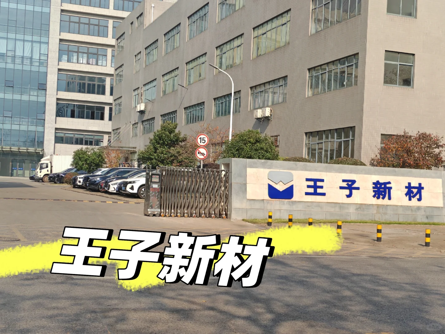 江夏长白班 王子新材