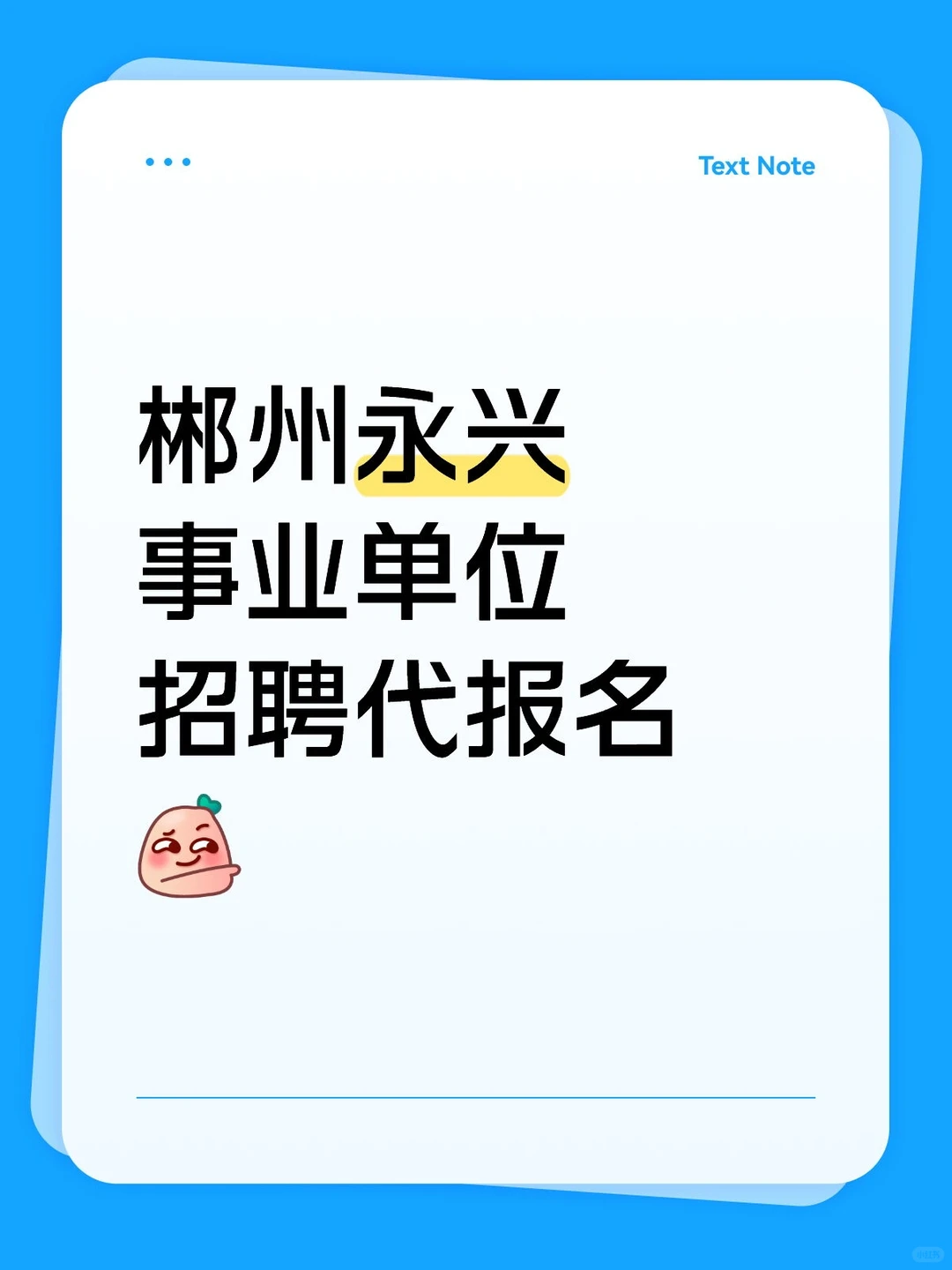 郴州永兴事业单位招聘代报名