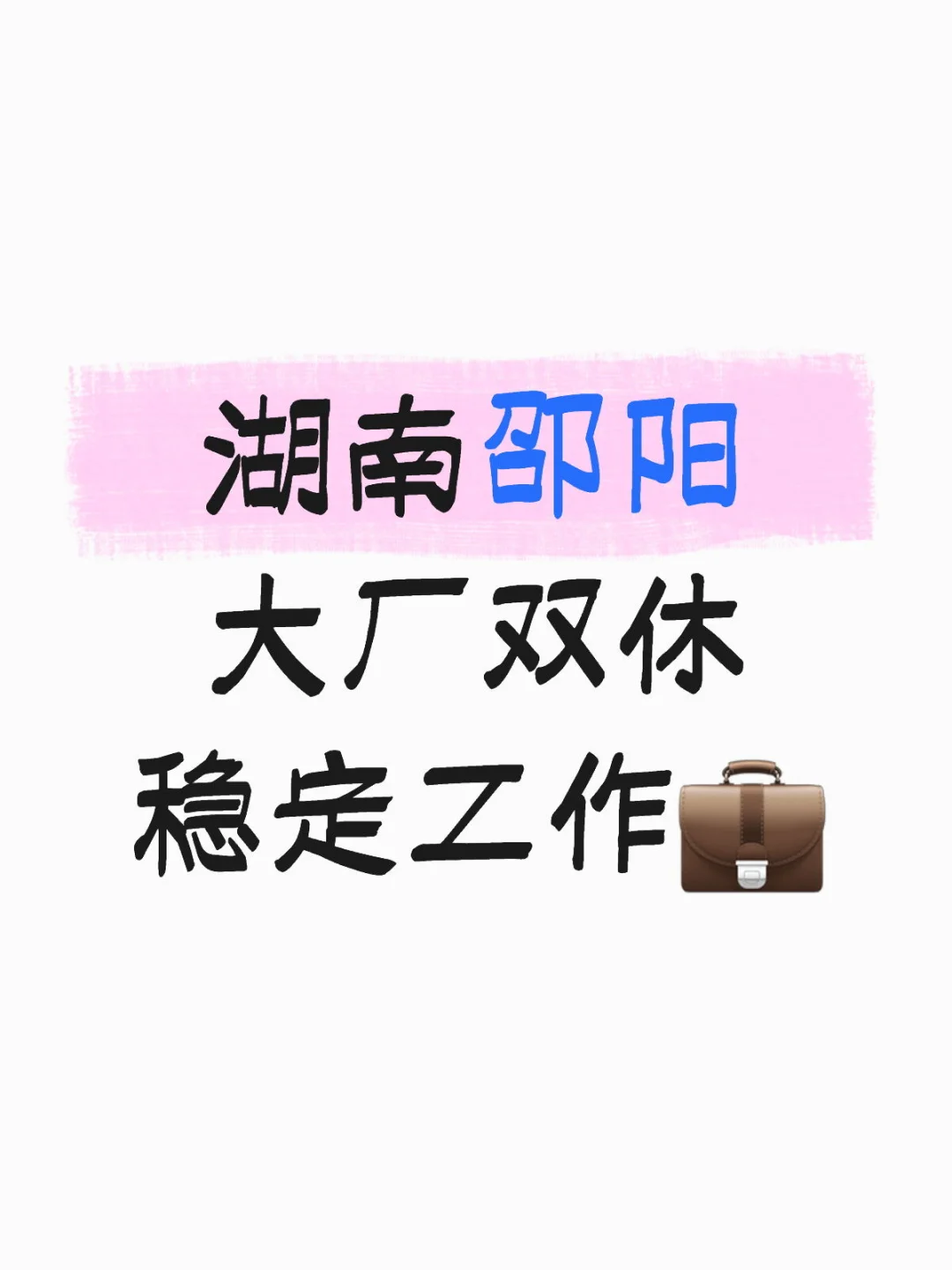 有没有在邵阳找人事工作的呀？！