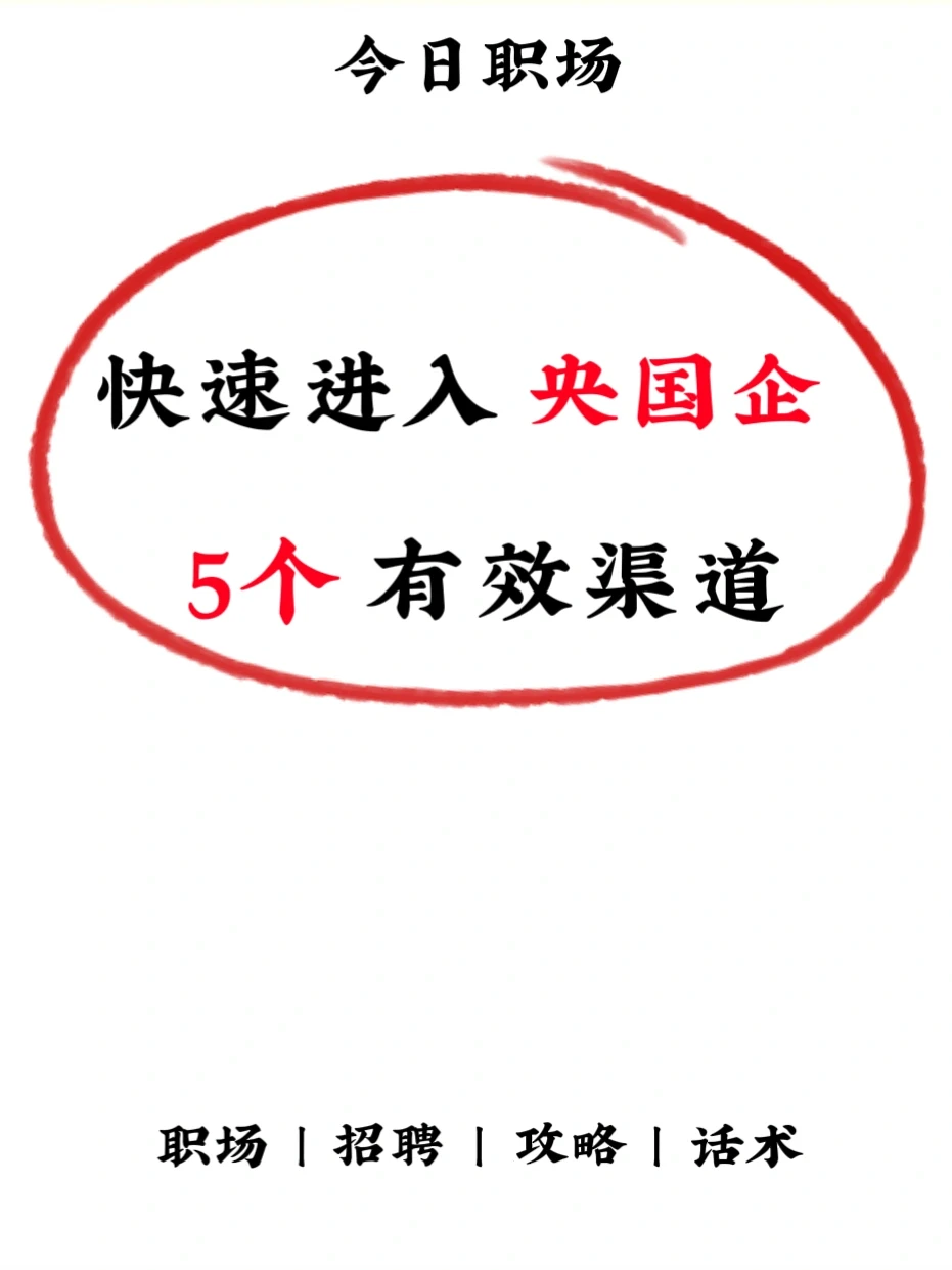 不允许还不知道这5⃣️个进入央国企的渠道❗️