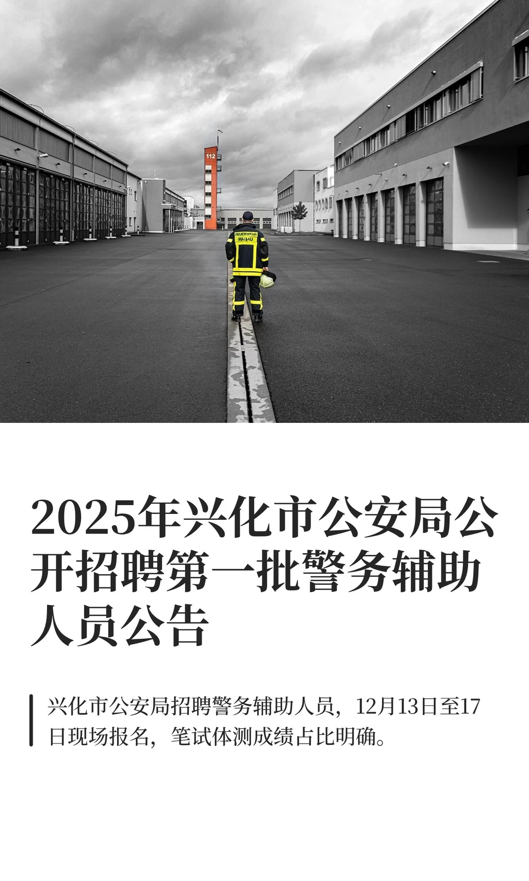 2025年兴化市公安局公开招聘第一批警务辅助