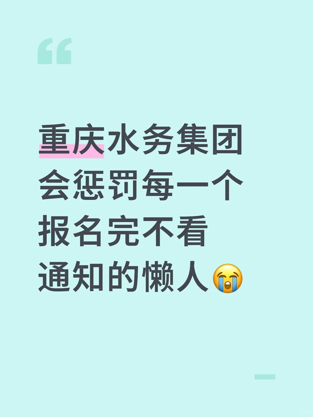 重庆水务集团会惩罚每一个报名完不看通知的
