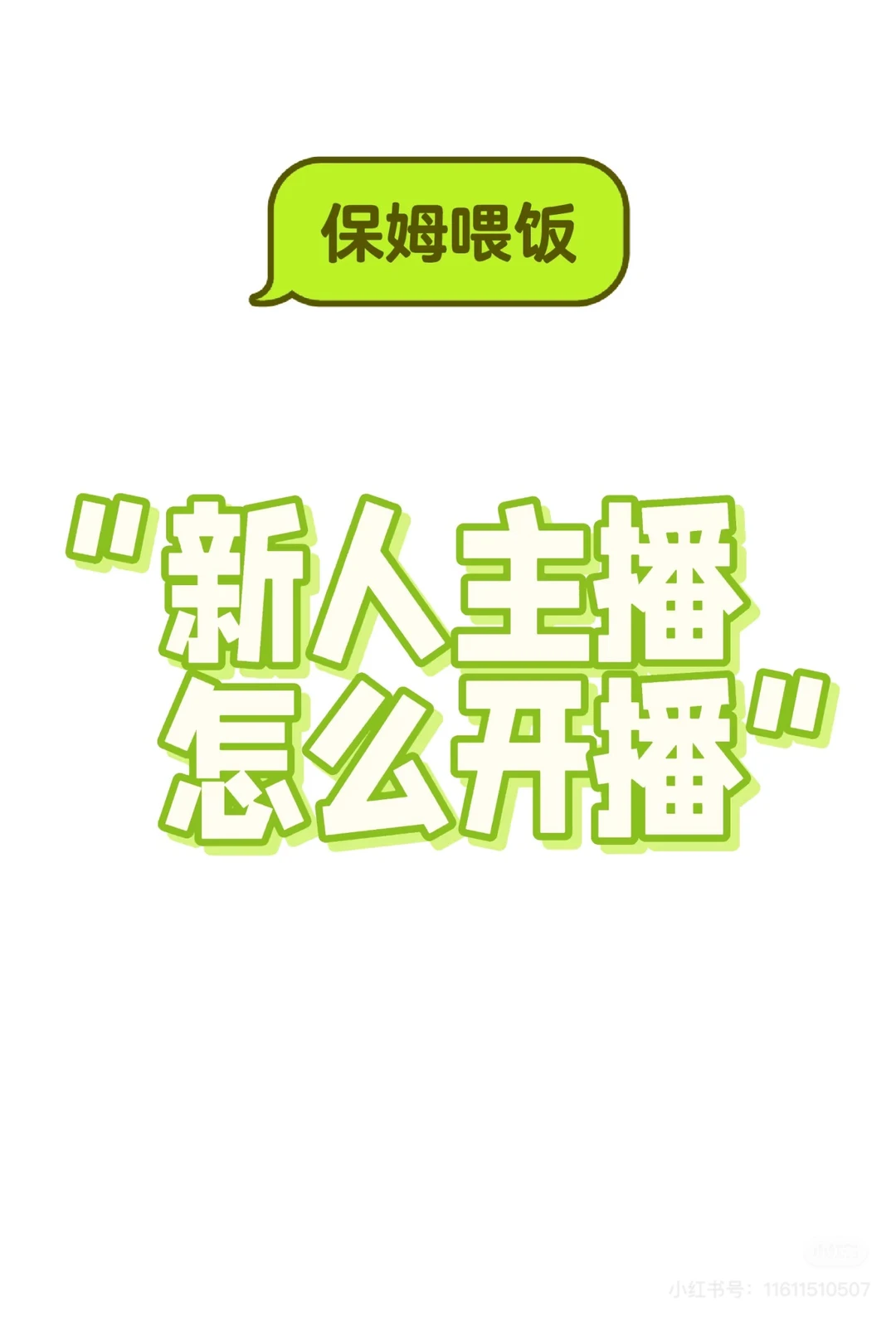 终于有人整理新人主播开播流程了！