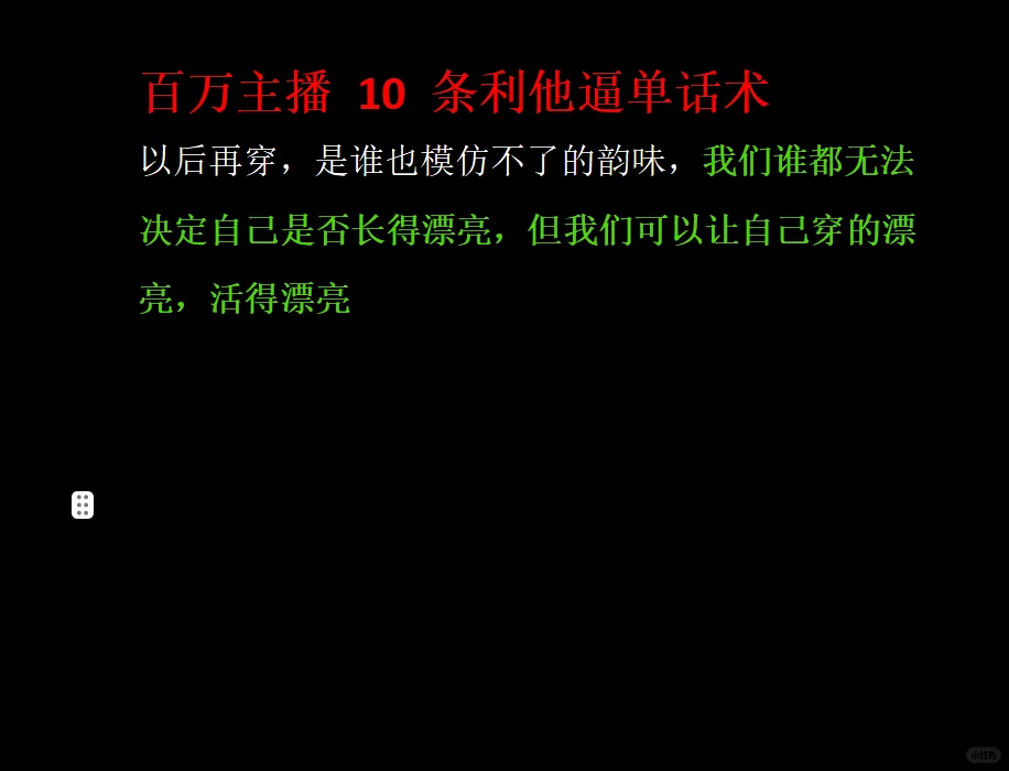 百万主播10条利他逼单话术，背下来直接用