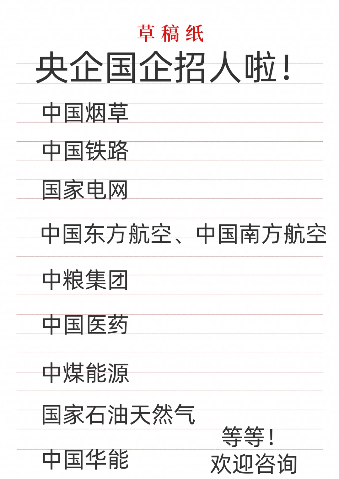 国企央企招人啦！