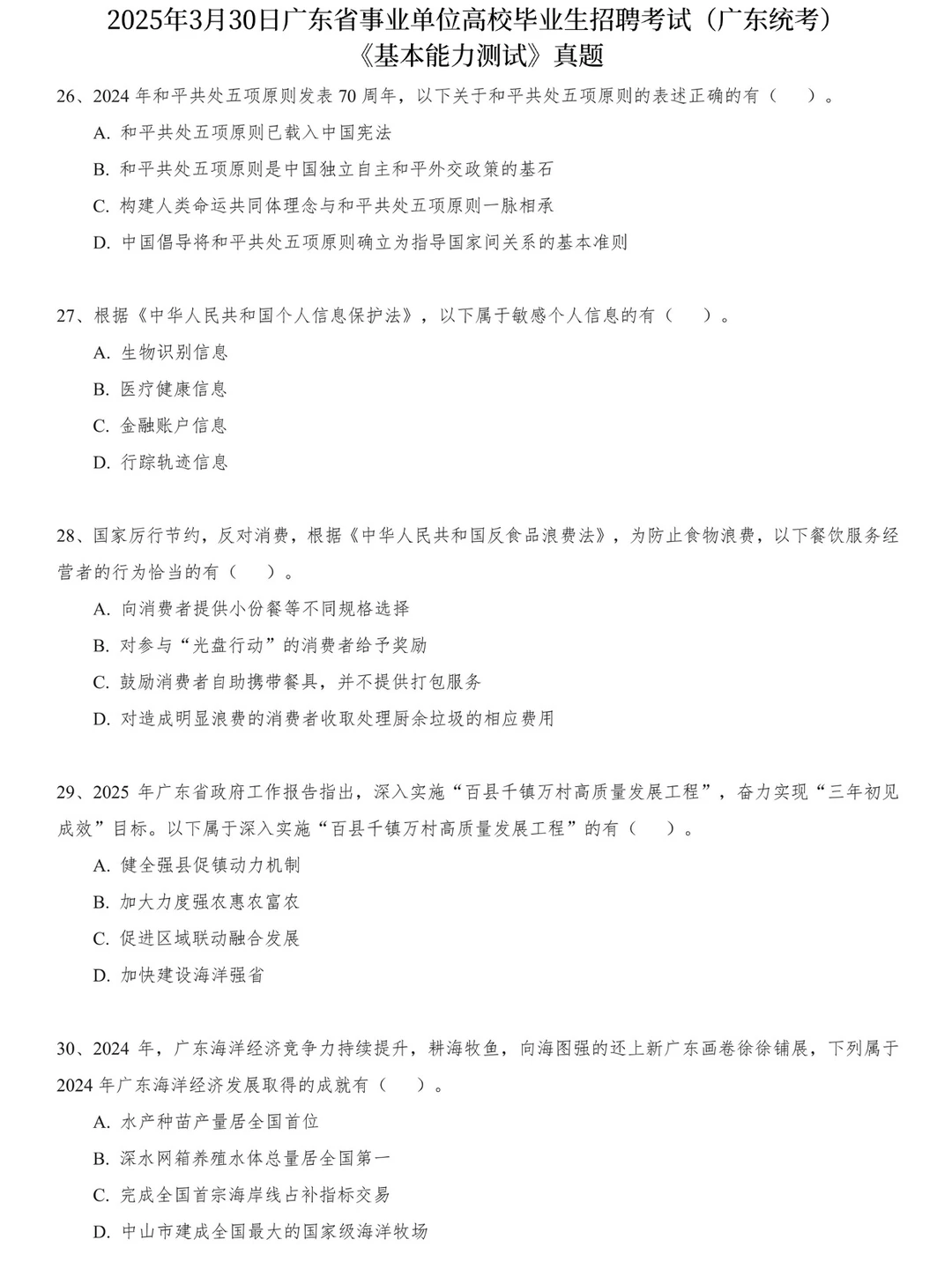 广东省事业单位统考笔试历年真题含答案解析