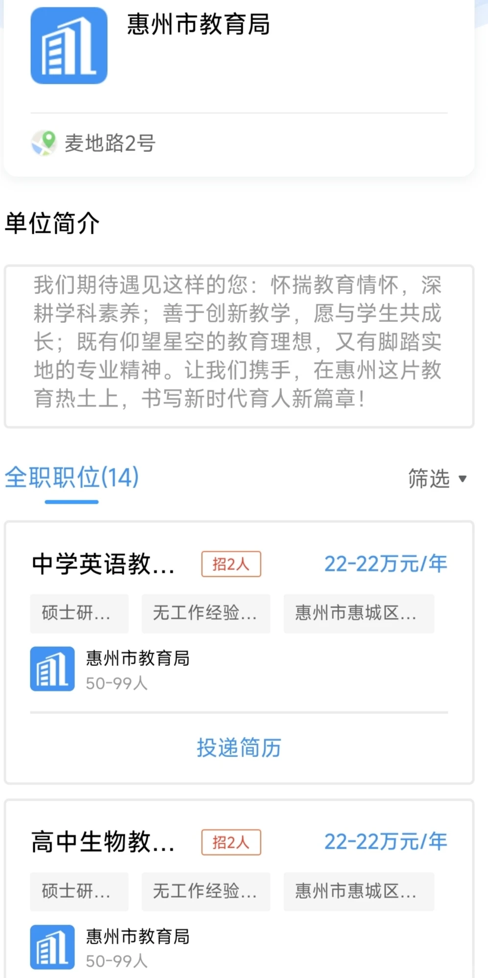 14个岗位！惠州教育局招聘教师！