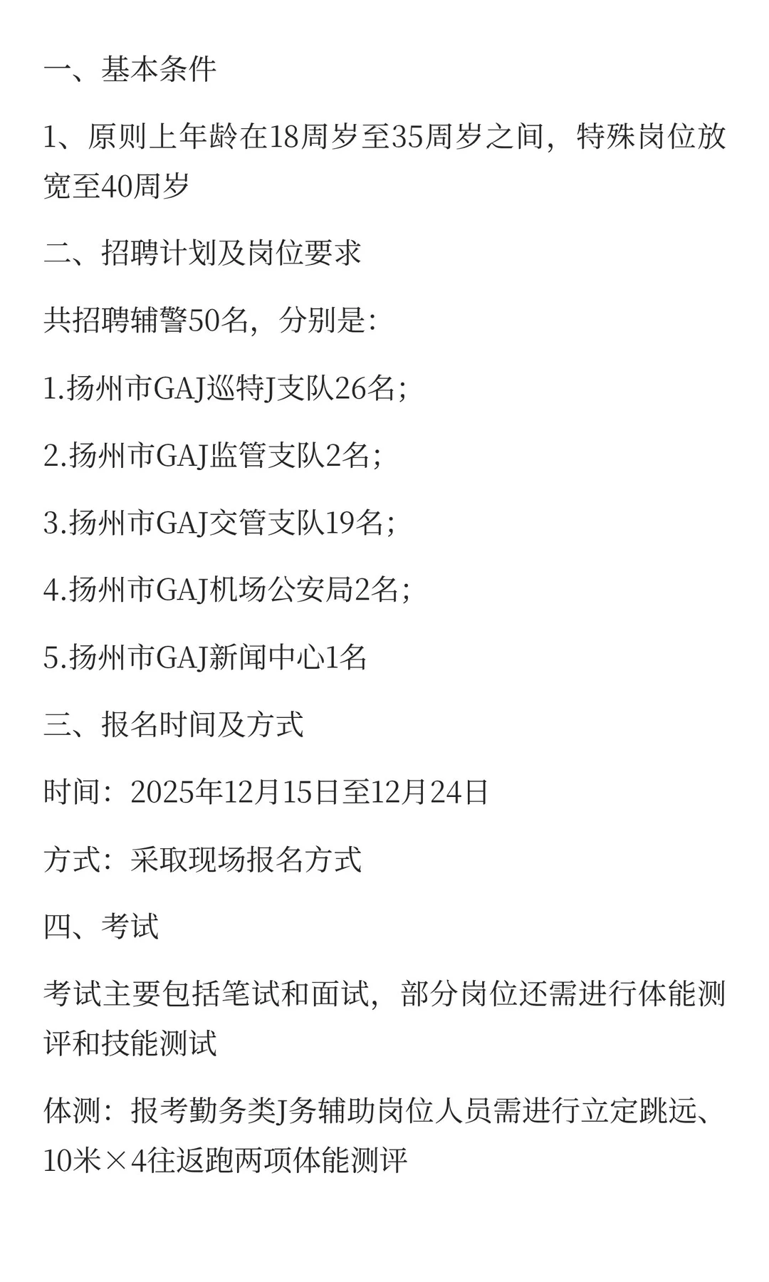 扬州市公安局招聘50名警务辅助人员