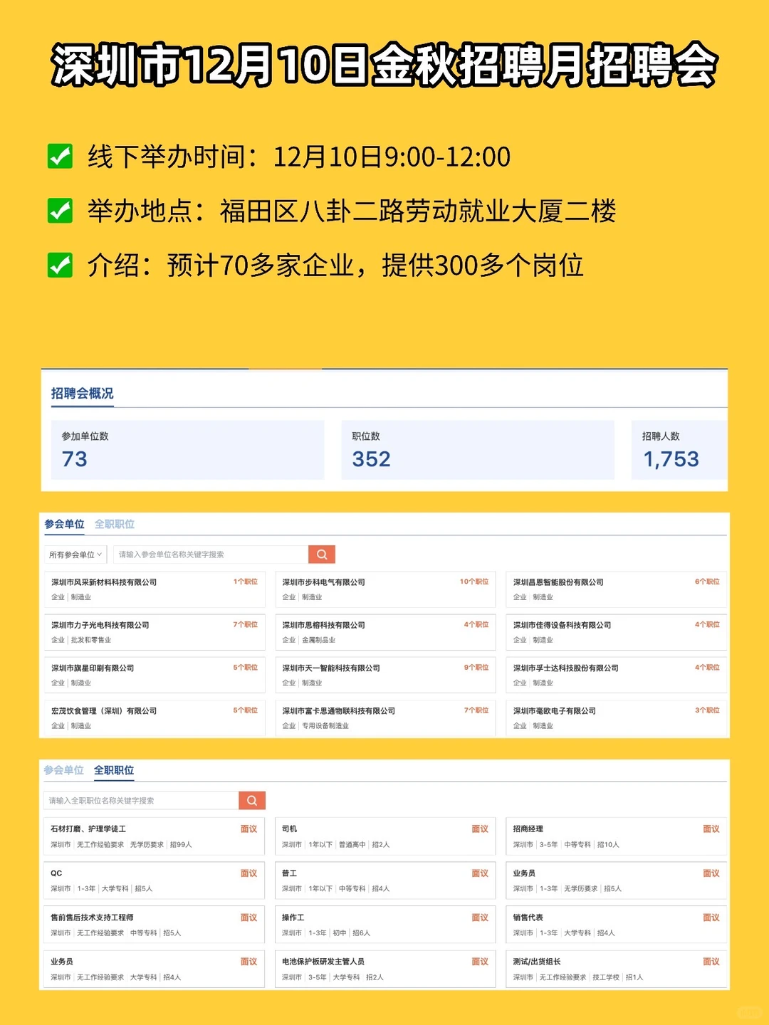 🔍12.8～12.14深圳招聘会汇总🔥（线下+线上）