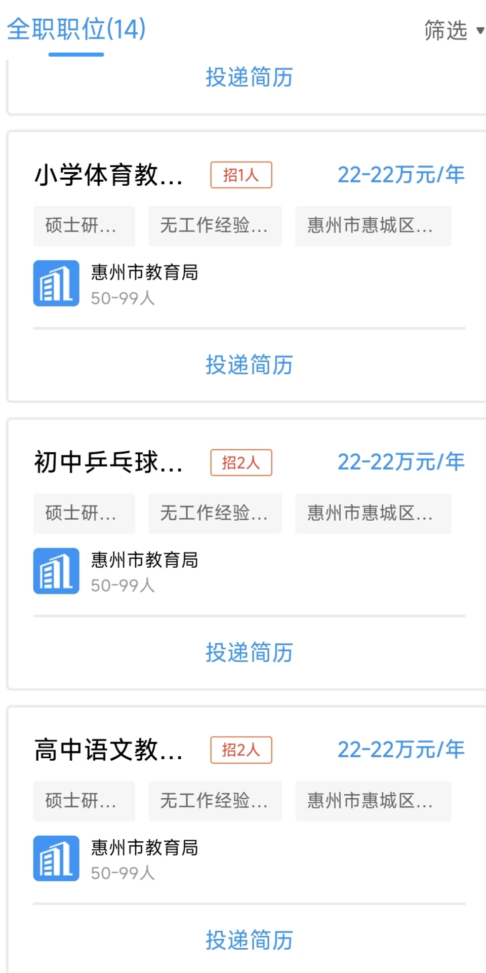 14个岗位！惠州教育局招聘教师！