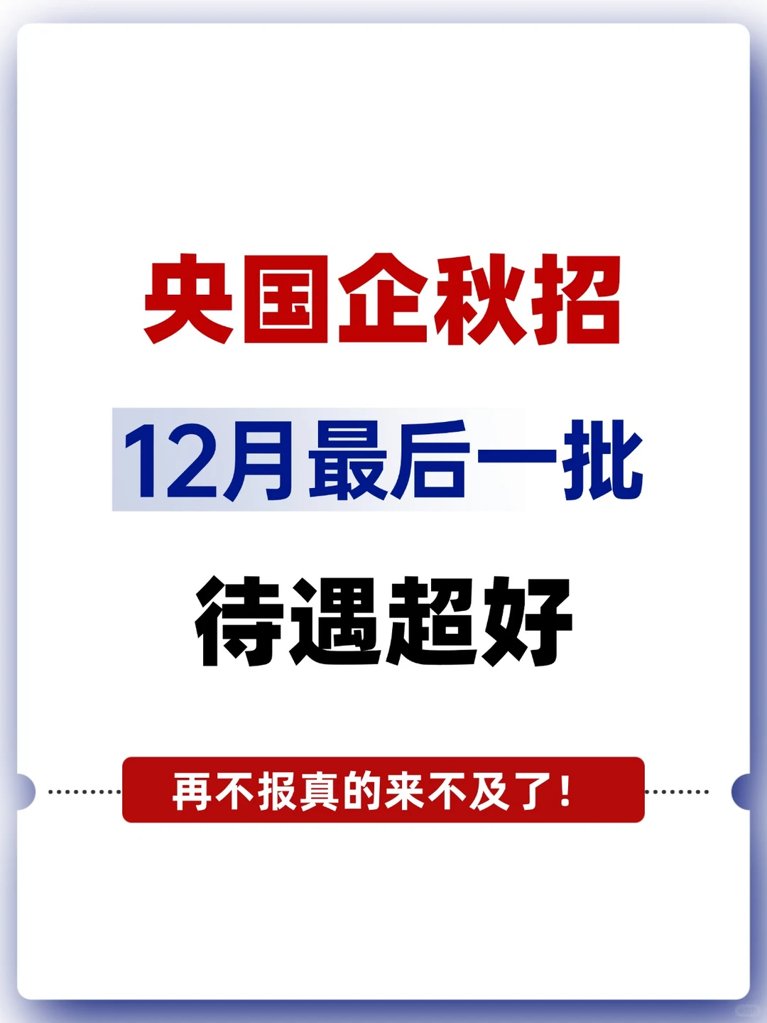 这些央国企秋招12 月全截止，留学生可报