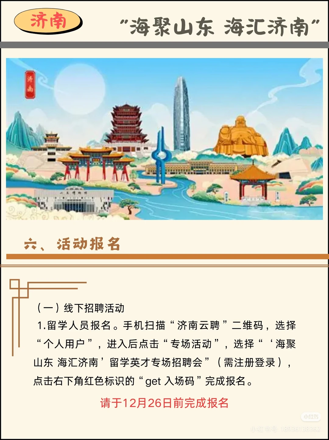 12月下旬山东招聘会！海归专场！线上报名！