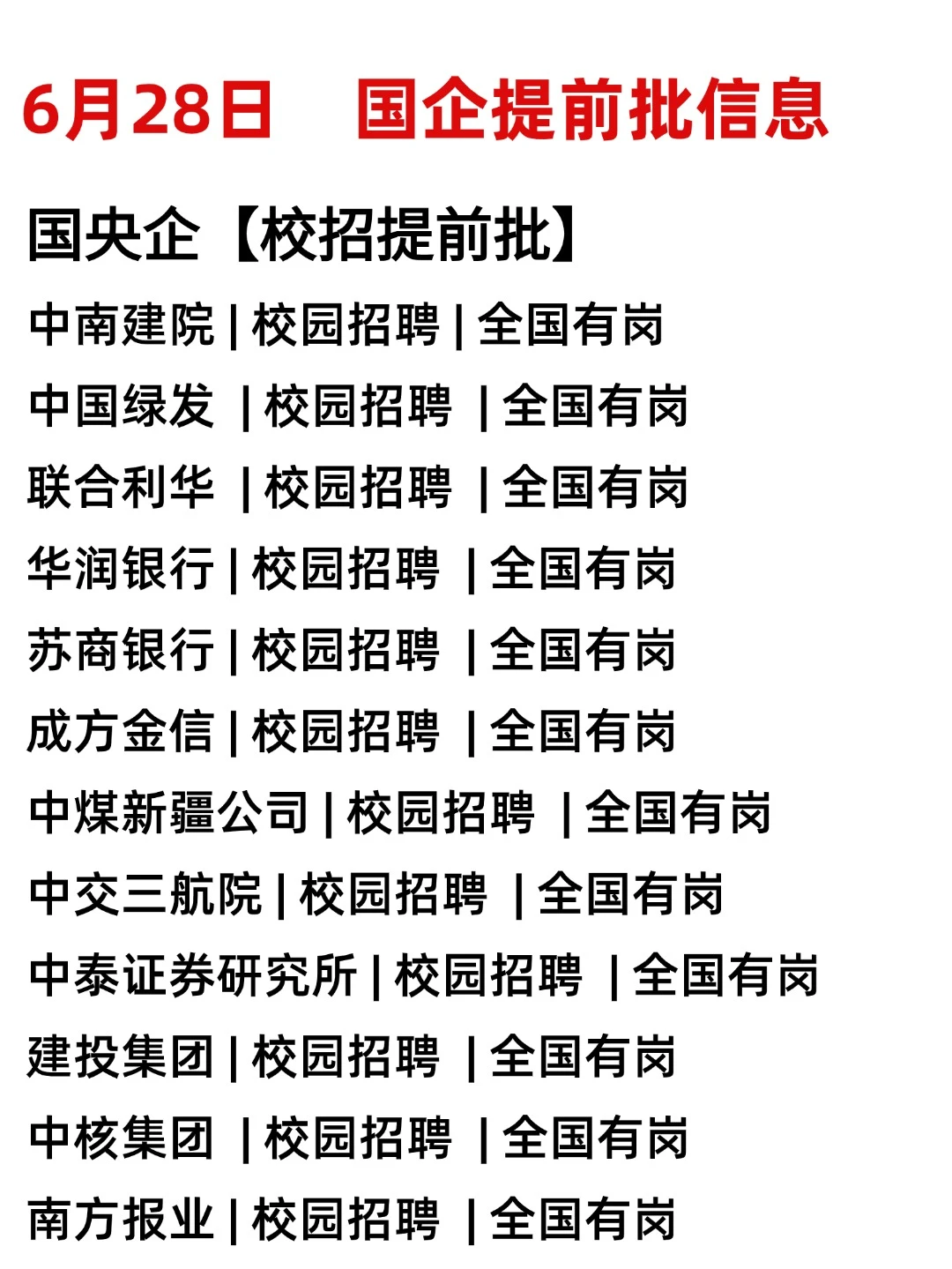 6.28今日央国企秋招提前提汇总🎊