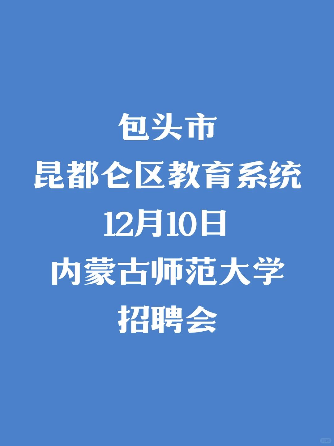 包头市昆都仑区教育系统12月10日内蒙古师范