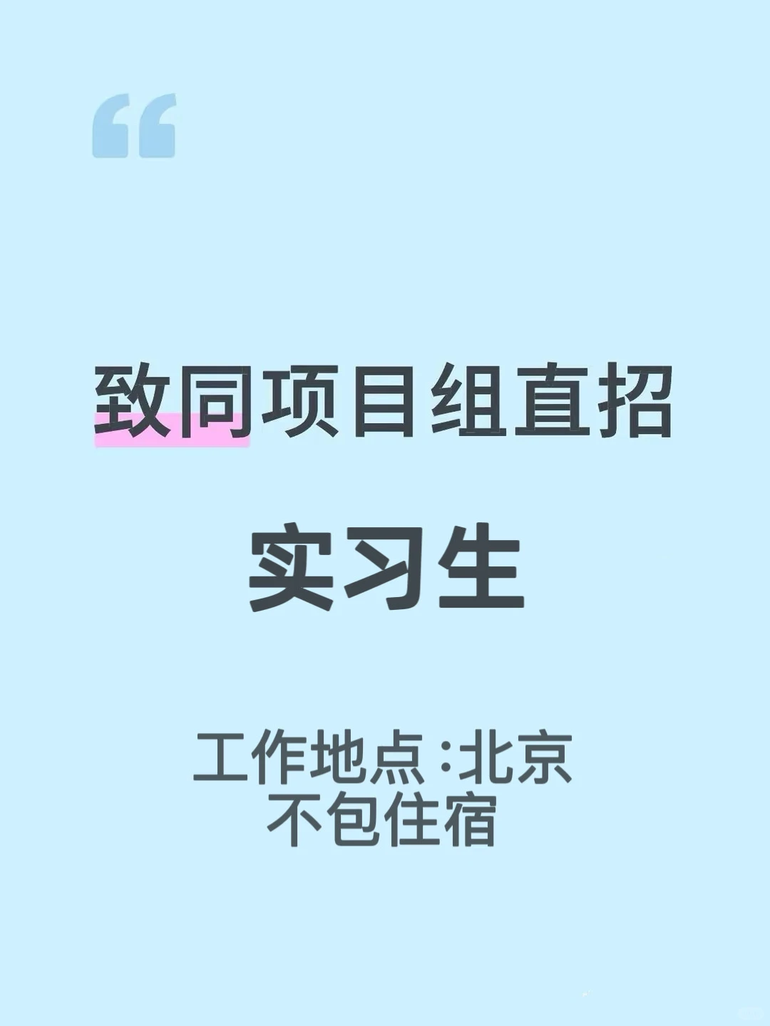 致同项目组直招实习生