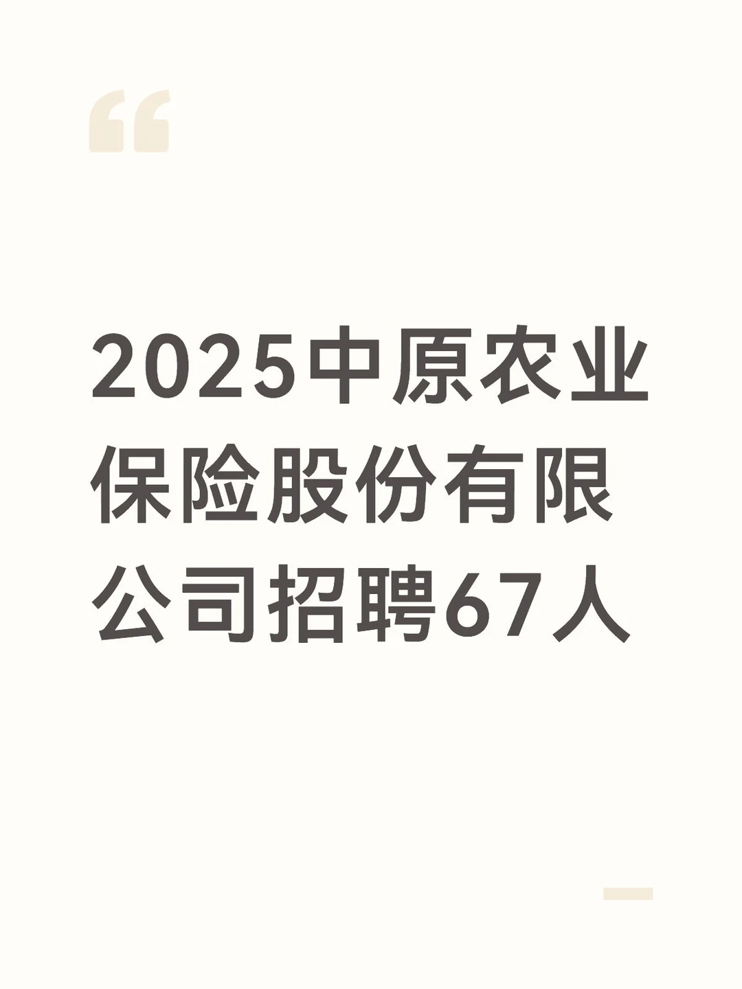 2025中原农业保险股份有限公司招聘67人