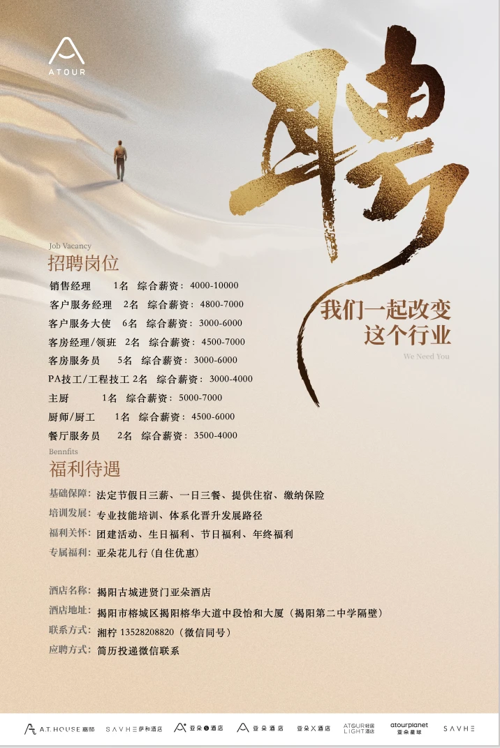 #揭阳古城亚朵酒店3.6急聘