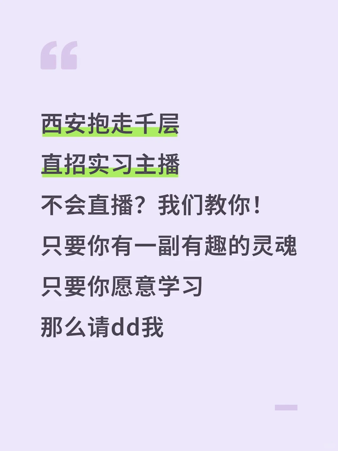 西安抱走千层直招实习主播，没经验也能做