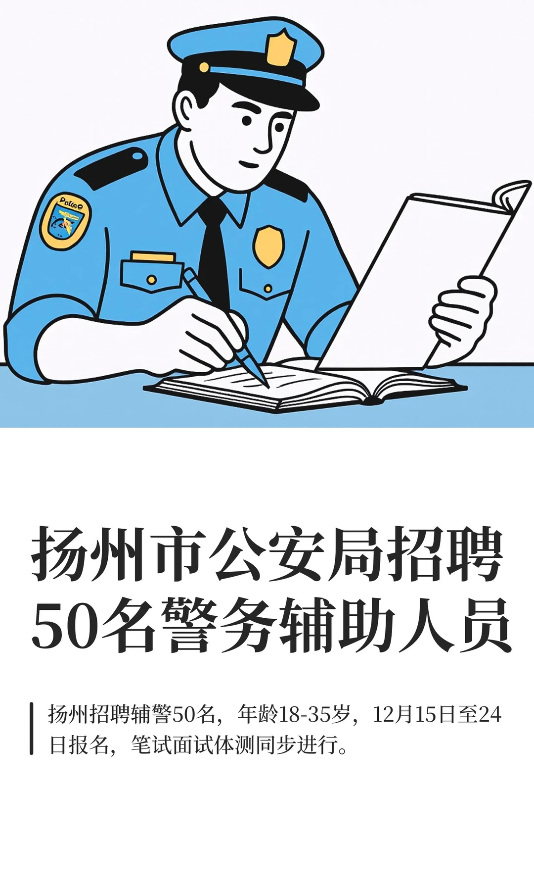 扬州市公安局招聘50名警务辅助人员