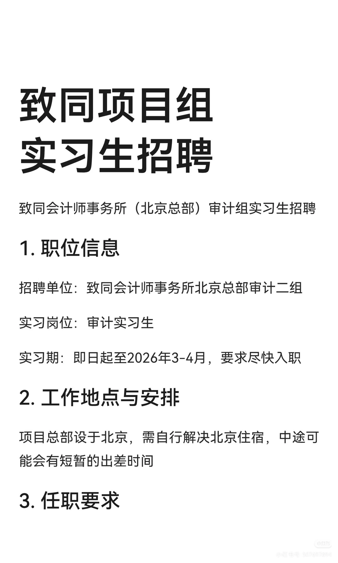 致同北京项目组直招！