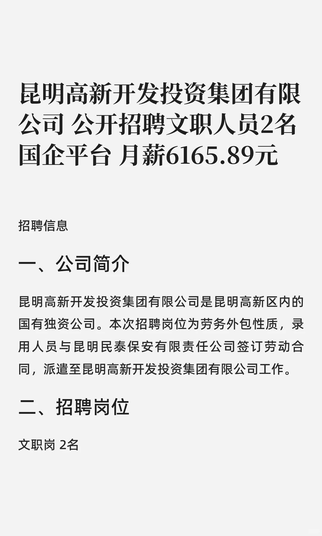 昆明国企平台急聘‼️文职人员 月薪6165元
