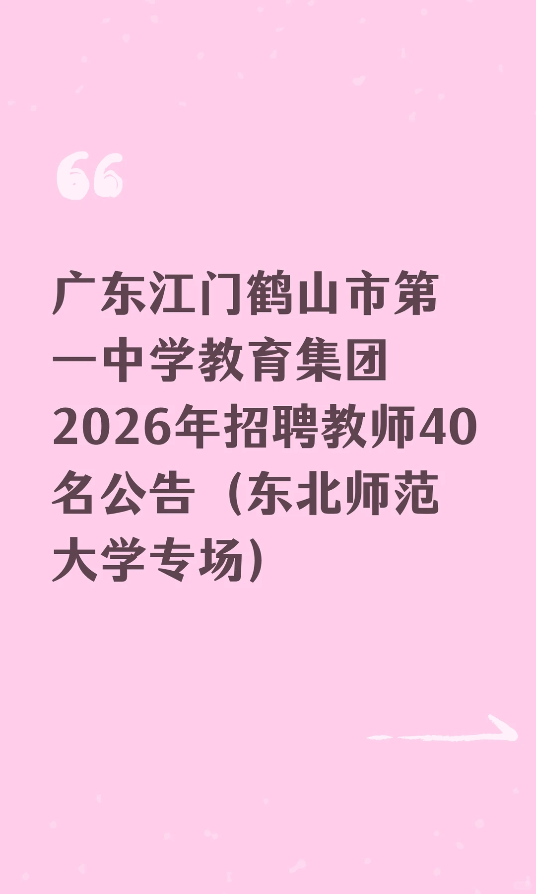 江门鹤山市第一中学2026年招聘教师40名公告