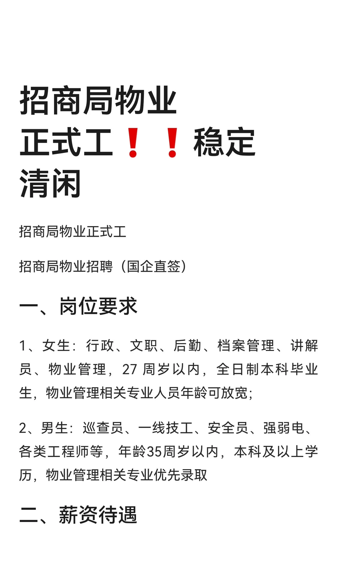 招商局物业正式工❗❗稳定清闲
