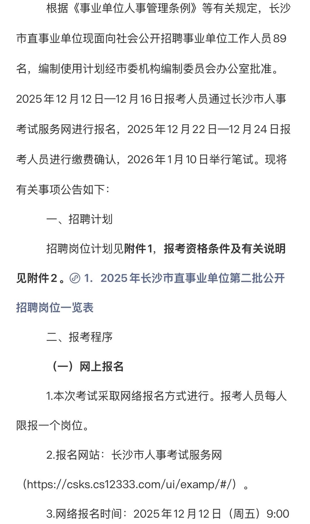 2025年长沙市直事业单位第二批公开招聘工作