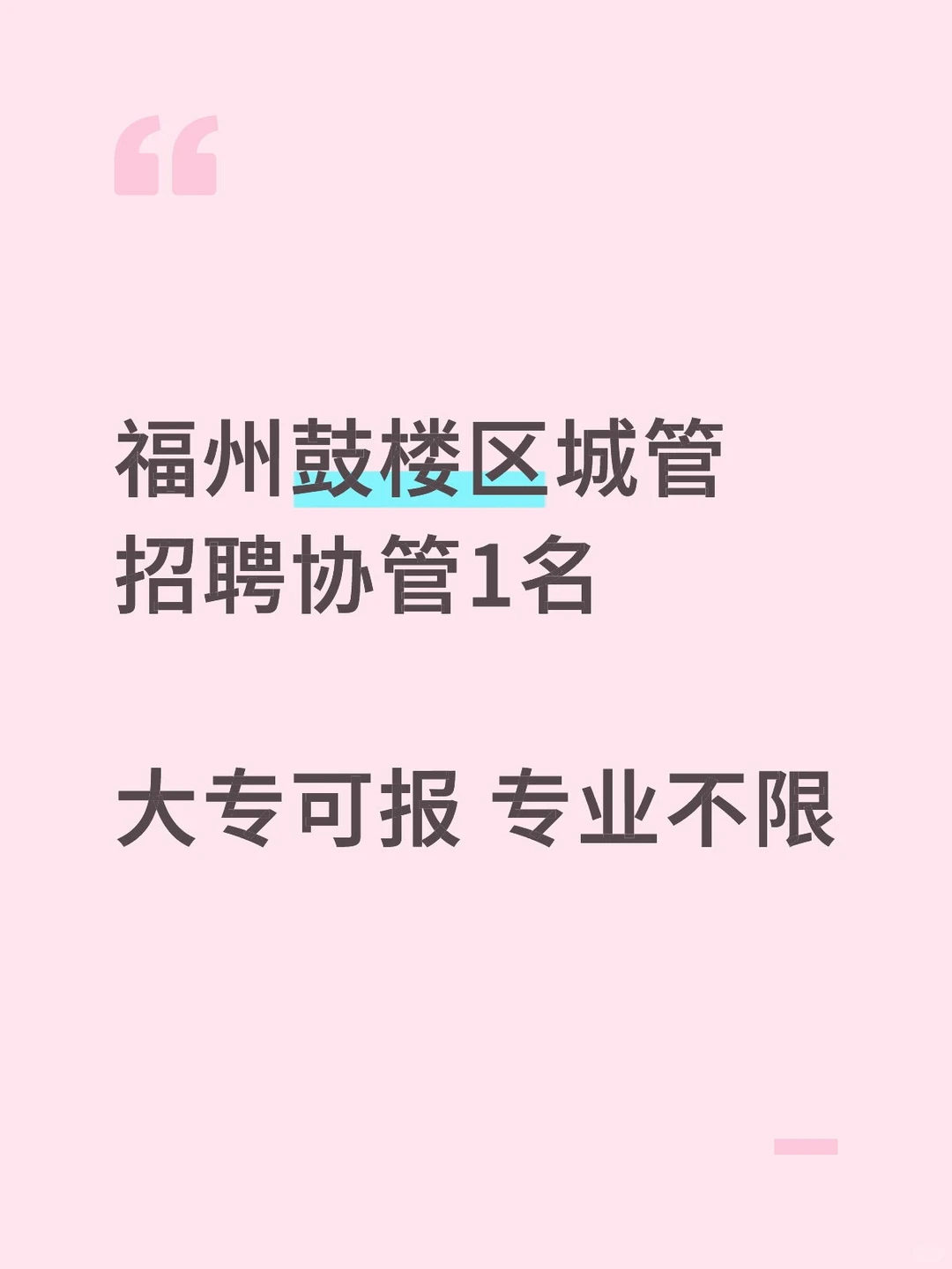福州鼓楼区城管局招聘工作人员1名