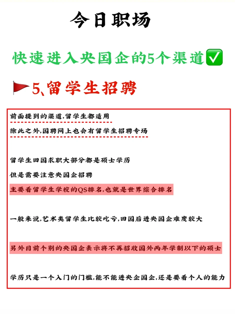 不允许还不知道这5⃣️个进入央国企的渠道❗️