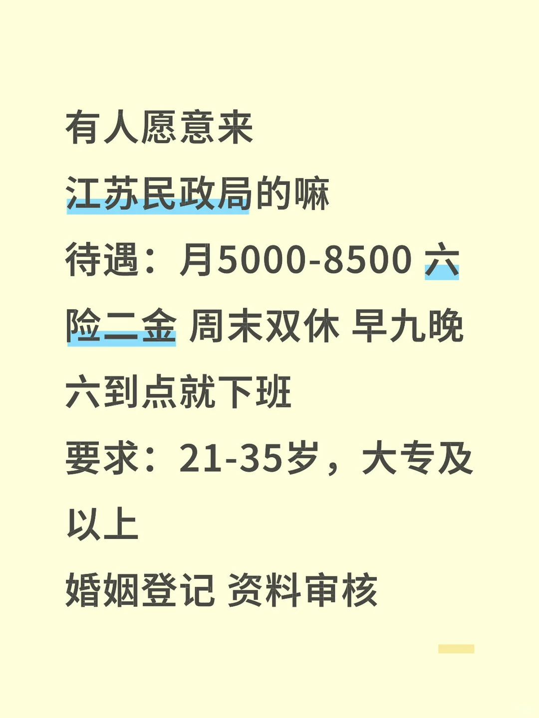 江苏民政局缺人！！有意愿加入的嘛？
