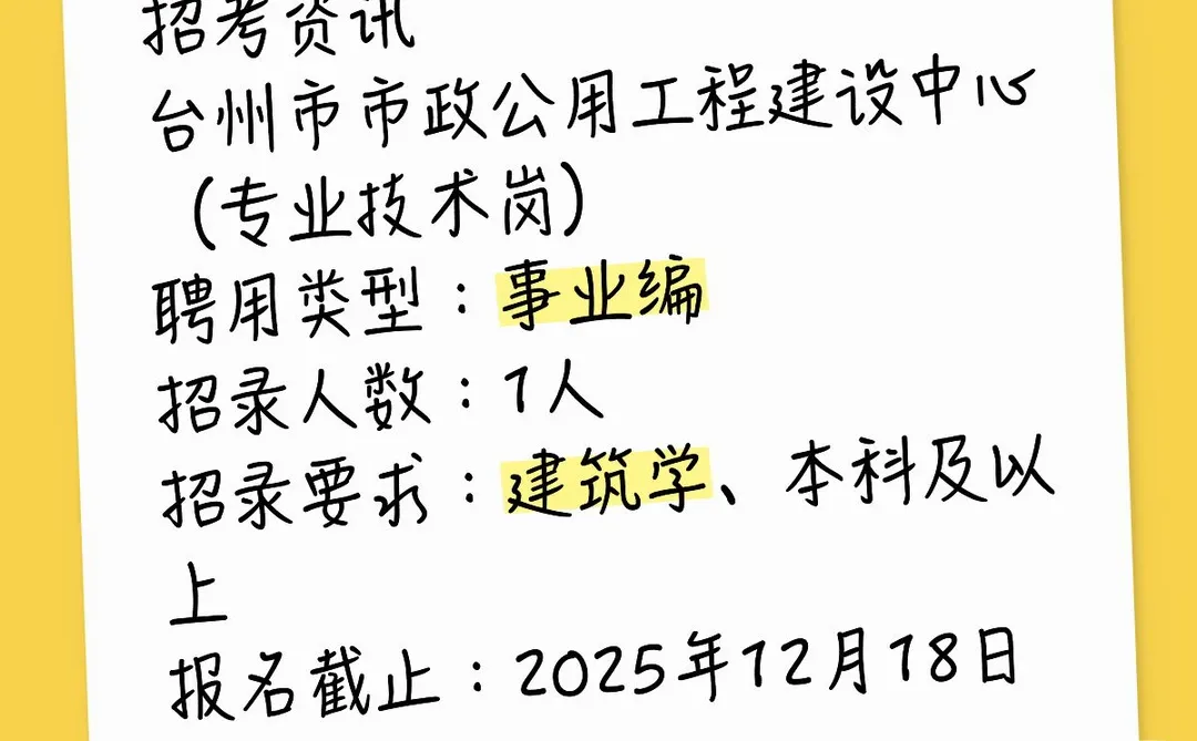 建筑岗：事业编（台州市政公用工程建设中心）