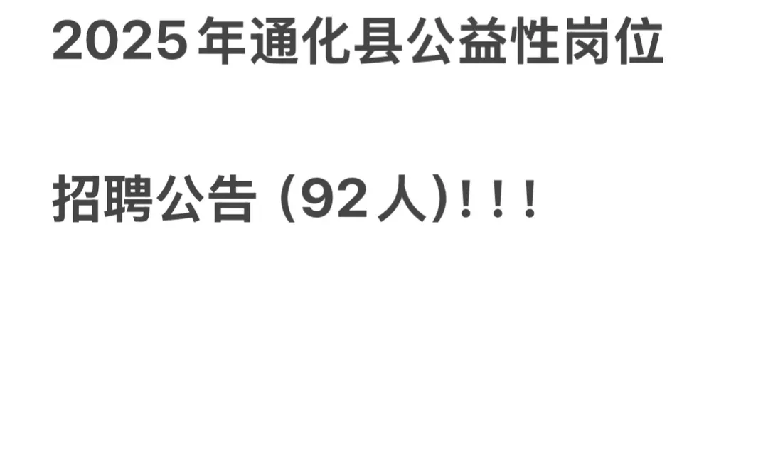 2025年通化县公益性岗位 招聘公告（92人）！！