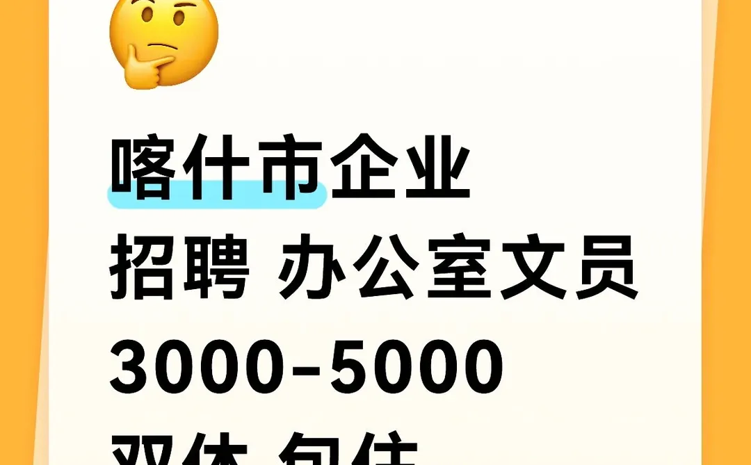 喀什市双休 包住的文员岗位