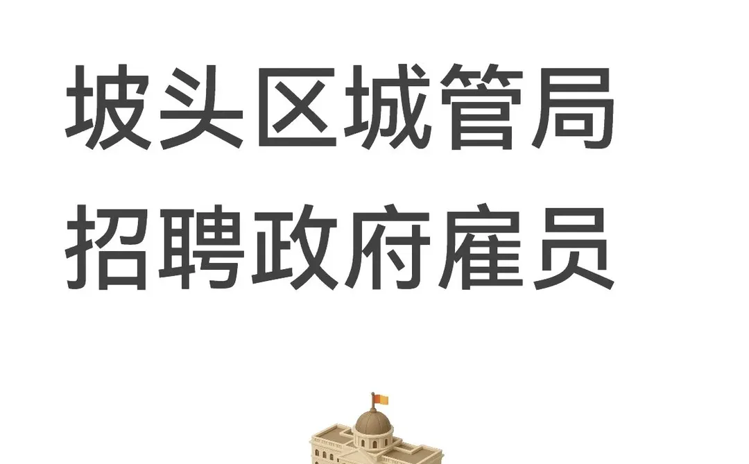 坡头区城管局招聘政府雇员
