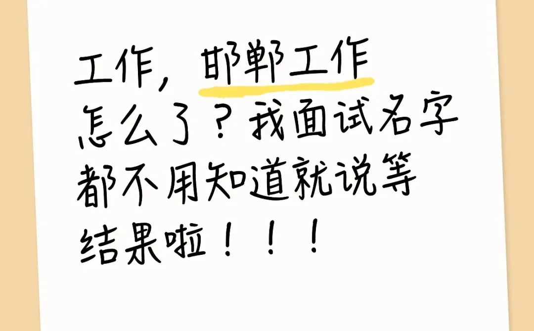 邯郸工作来一个吧