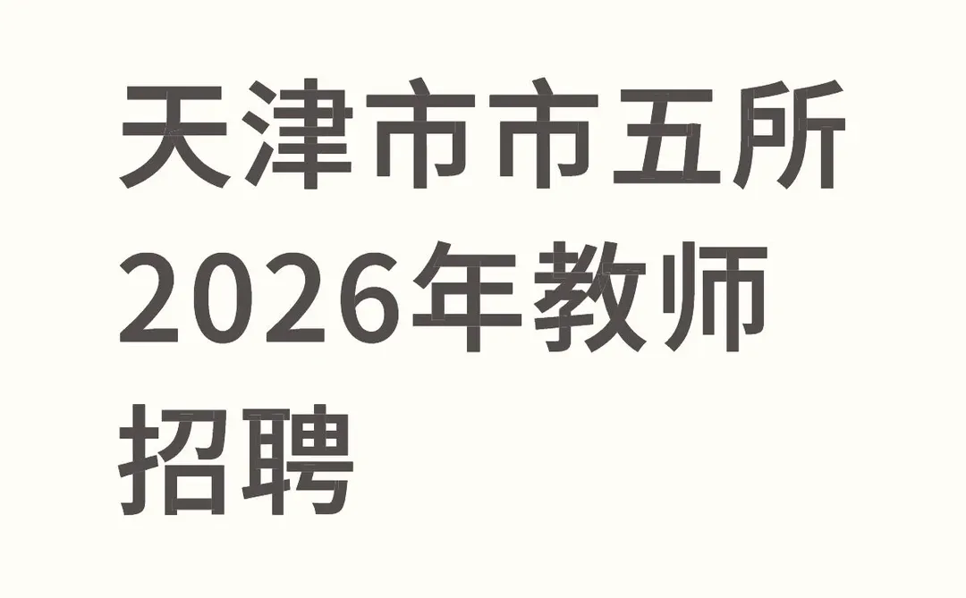 天津市市五所2026年教师招聘