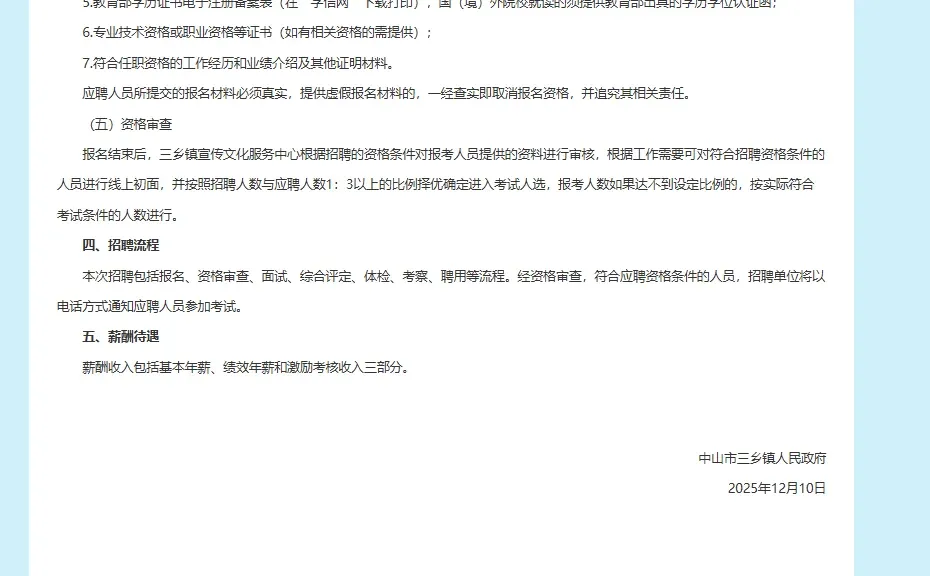 中山市三乡镇镇属企业管理人员招聘2人