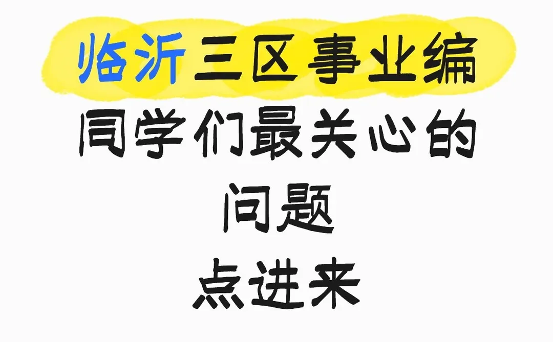 临沂三区事业编到底考什么！