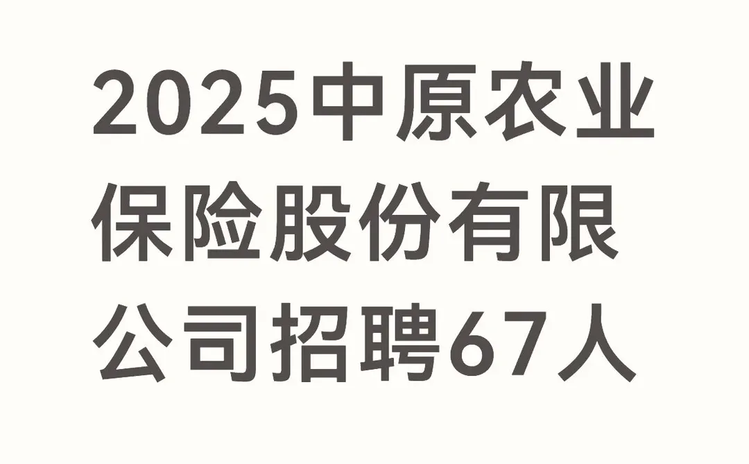 2025中原农业保险股份有限公司招聘67人