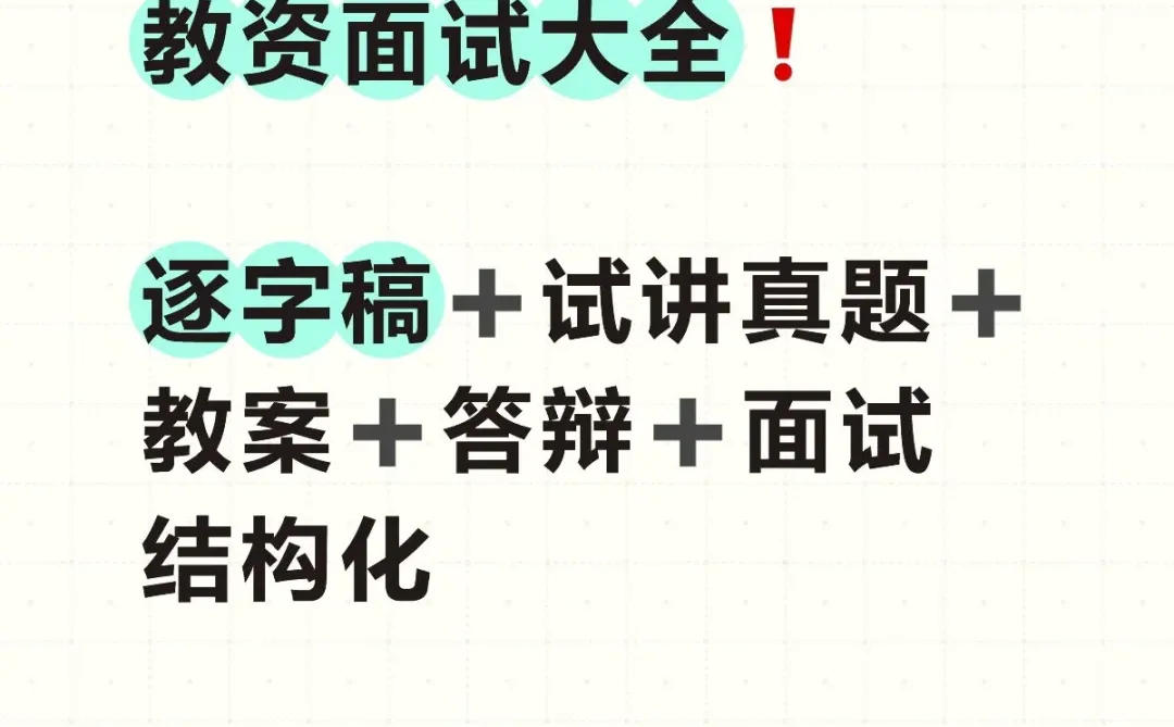 25上➕25下教资面试大全❗逐字稿➕试讲真