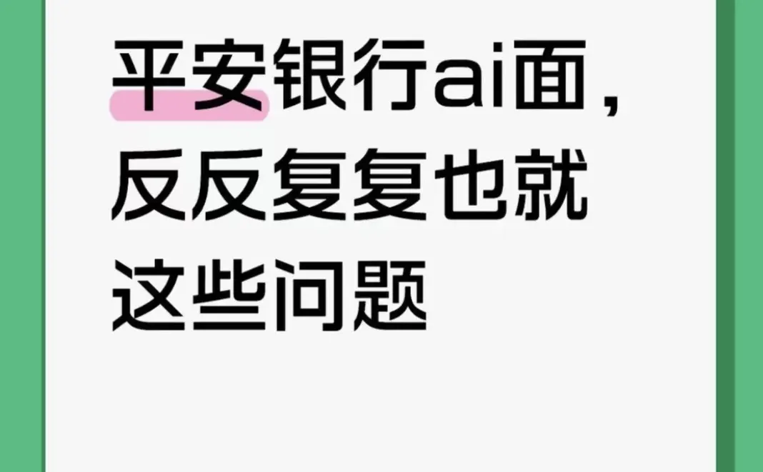 平安银行ai面，反反复复也就这些问题