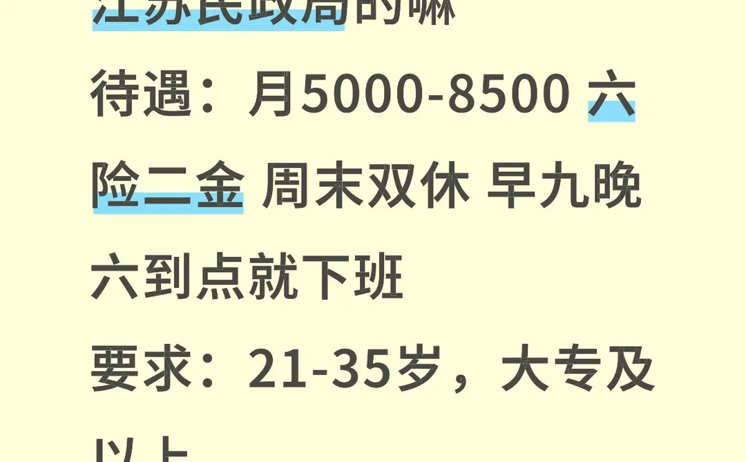 江苏民政局缺人！！有意愿加入的嘛？