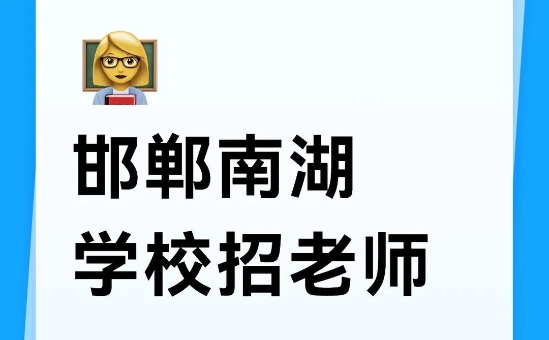邯郸南湖学校招老师