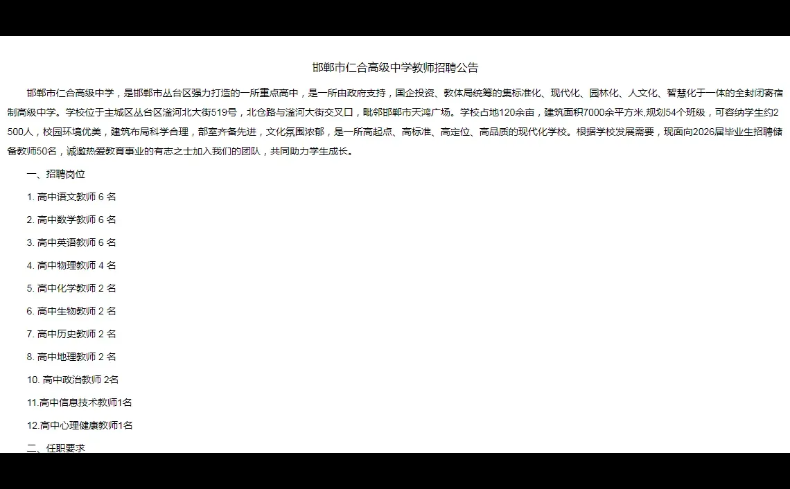 25邯郸仁合高中招聘教师32人❗年薪10+